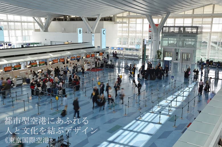 〈Report 06〉都市型空港にあふれる人と文化を結ぶデザイン